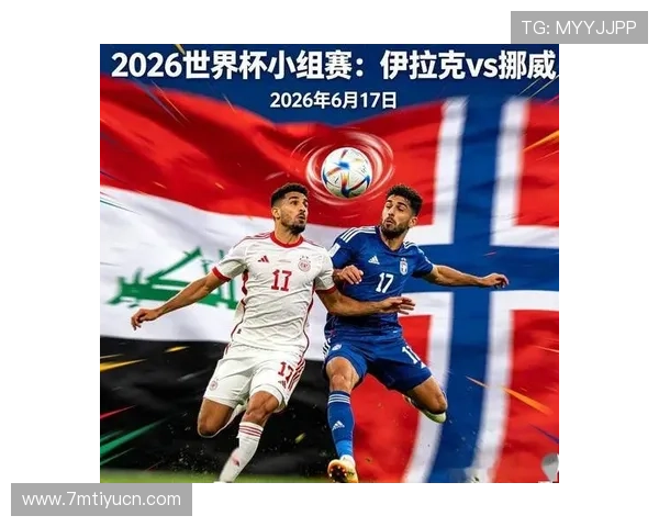 世界杯伊拉克VS挪威比赛直播平台推荐及观看方法解析