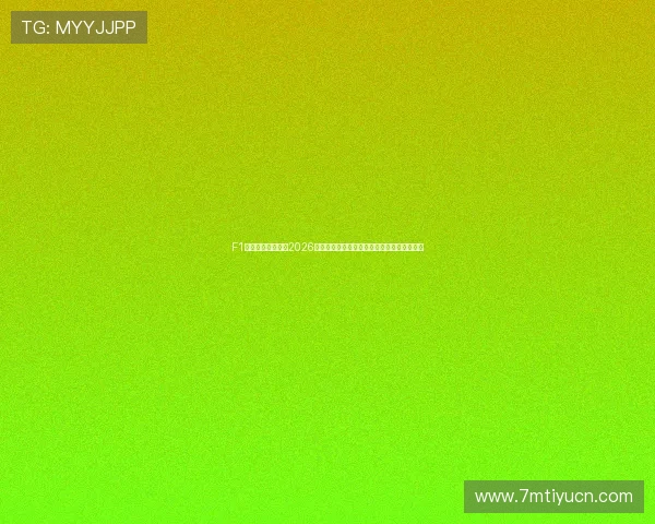 F1天空体育为您带来2026年世界杯比赛赛程、直播时间及精彩集锦分析
