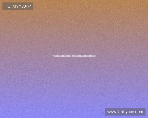 v体育滚球赛事预测与分析：2026年世界杯各队实力对比与赛果预测指南